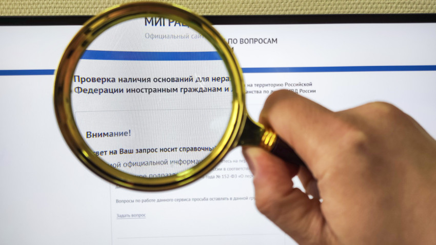 Проверка запрета на въезд в РФ на сайте МВД России