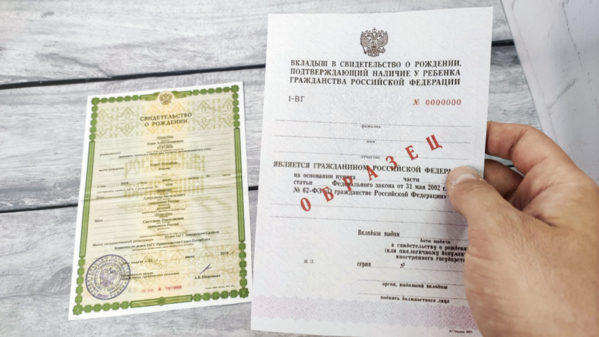 Вкладыш в свидетельство о рождении для подтверждения гражданства ребёнка