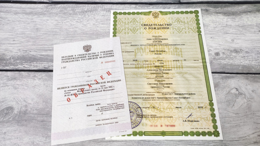 Свидетельство о рождении и вкладыш о гражданстве РФ