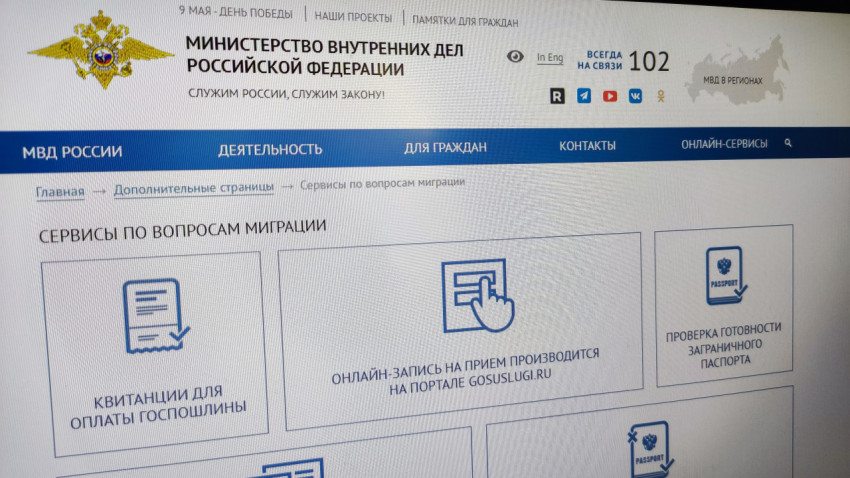 Сайт МВД России с разделом миграционных сервисов на экране монитора