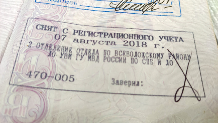 Штамп о снятии с регистрационного учета в паспорте РФ
