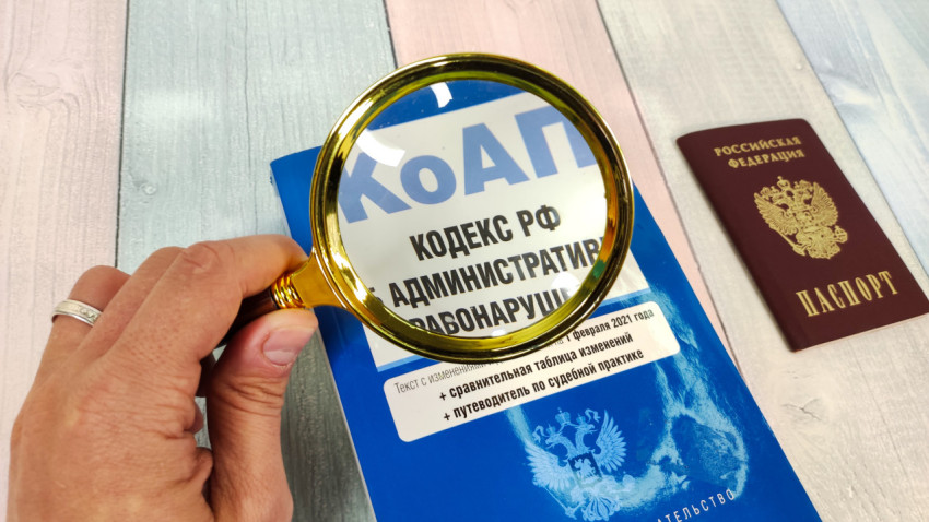 Увеличительное стекло и КоАП РФ с паспортом России