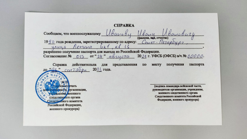 Справка для военного служащего о разрешении на получение загранпаспорта
