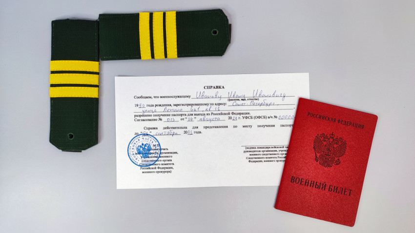 Военный билет и справка о разрешении на выезд с погонами