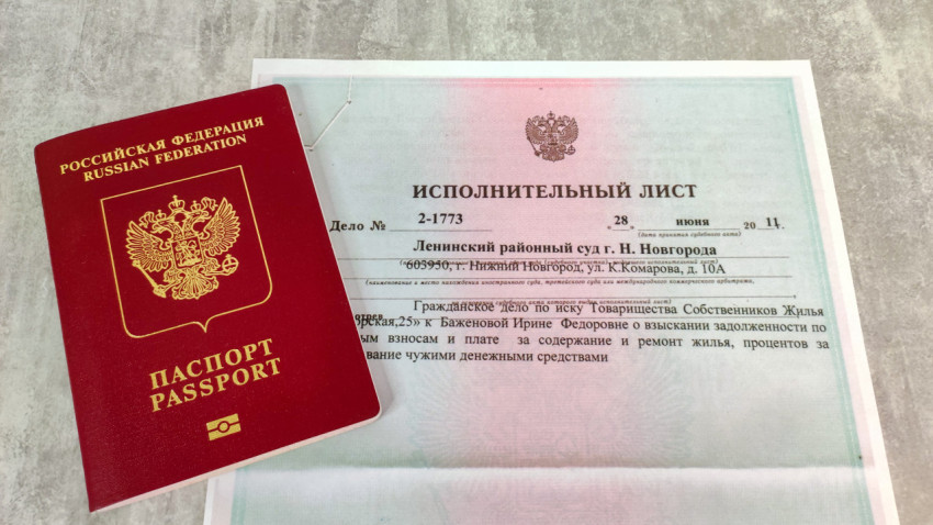 Исполнительный лист суда и загранпаспорт РФ