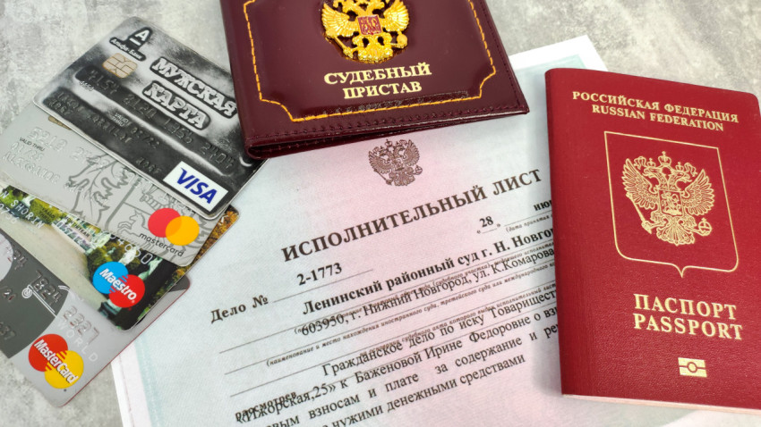 Исполнительный лист, загранпаспорт РФ и банковские карты