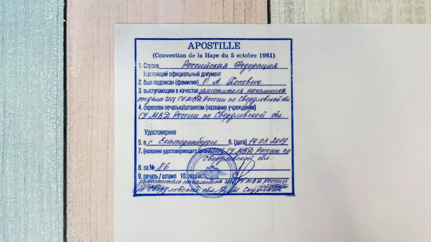 Российский апостиль с синим штампом МВД