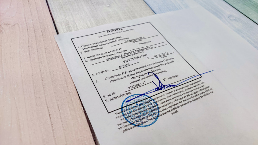 Апостиль Российской Федерации на нотариальном документе