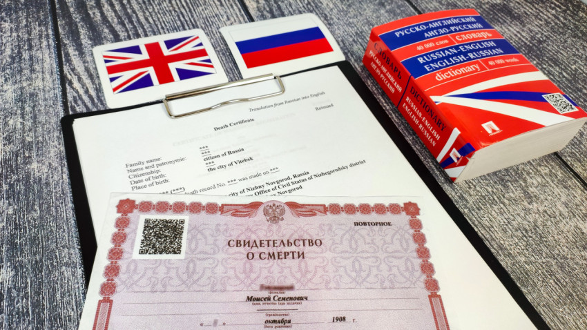 Свидетельство о смерти и перевод на английский язык с флагами России и Великобритании