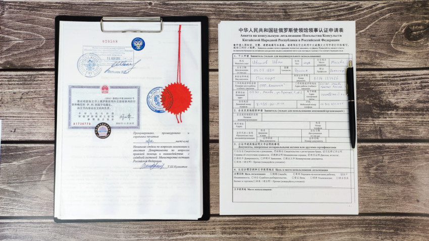 Документы с печатями МИД России и анкета на консульскую легализацию Китая