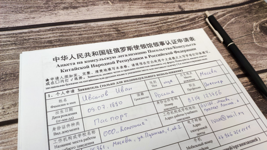 Фрагмент анкеты на консульскую легализацию с данными заявителя