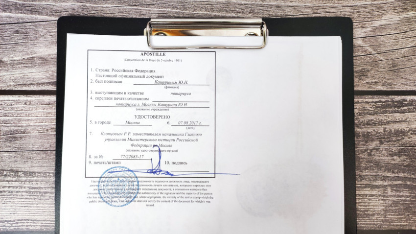 Апостиль, выданный Министерством юстиции России в Москве