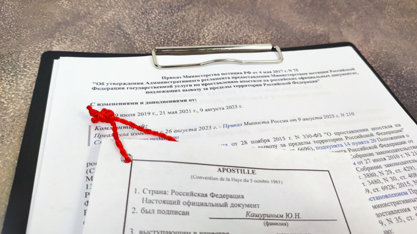 Приказ Минюста России и апостиль, прошитый красной нитью
