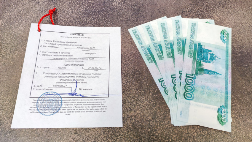 Апостиль Российской Федерации и банкноты номиналом 1000 рублей