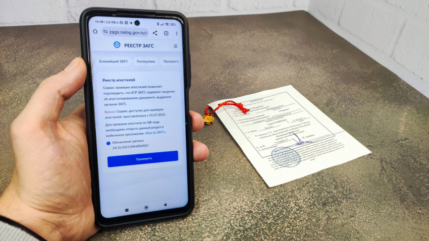 Проверка апостиля через сервис Реестр ЗАГС на смартфоне