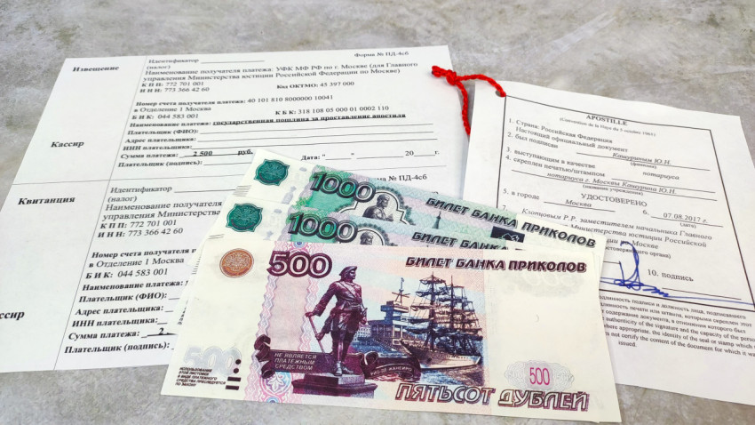 Квитанция госпошлины и российские банкноты при оплате апостиля