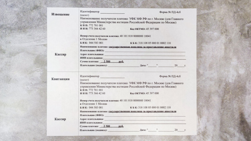 Бланк квитанции госпошлины за апостиль Министерства юстиции