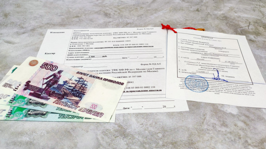 Квитанции и апостиль с российскими банкнотами