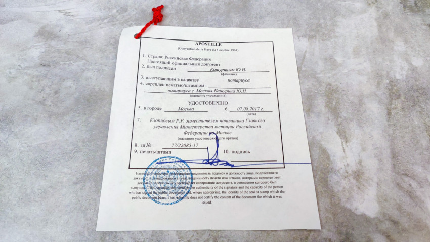 Апостиль Министерства юстиции Российской Федерации