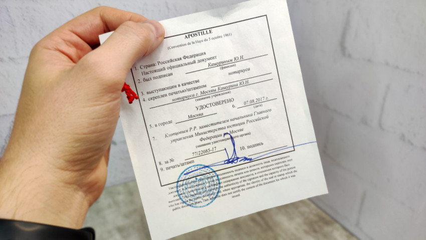 Апостиль, выданный Министерством юстиции Российской Федерации