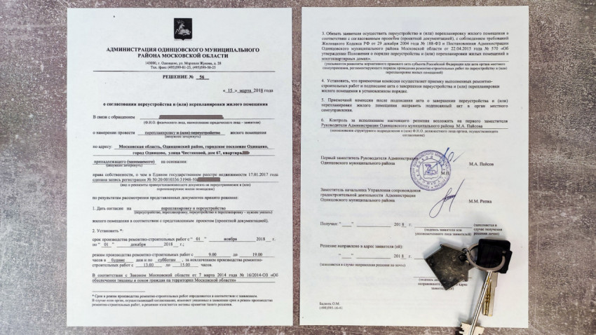 Решение о перепланировке и ключи от квартиры