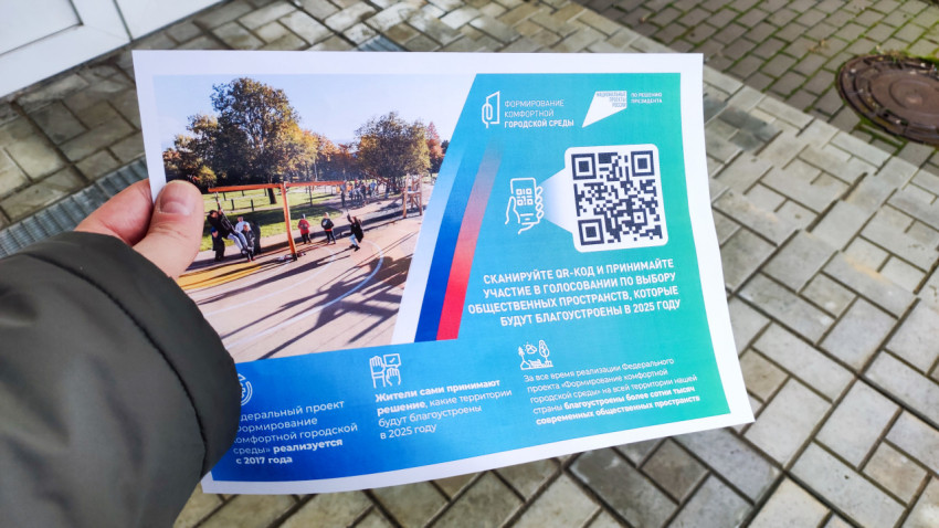 Листовка о голосовании за благоустройство общественных пространств 2025 года