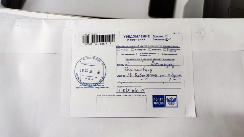 Почтовое уведомление о вручении на конверте