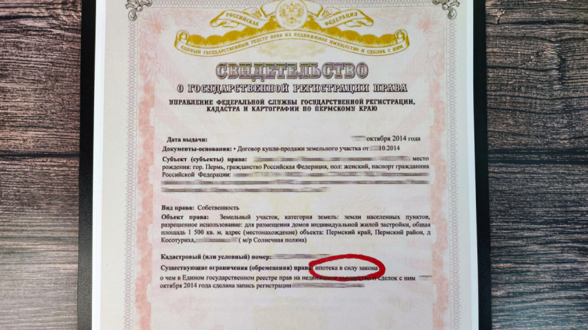 Свидетельство о государственной регистрации права с выделенным ипотечным обременением