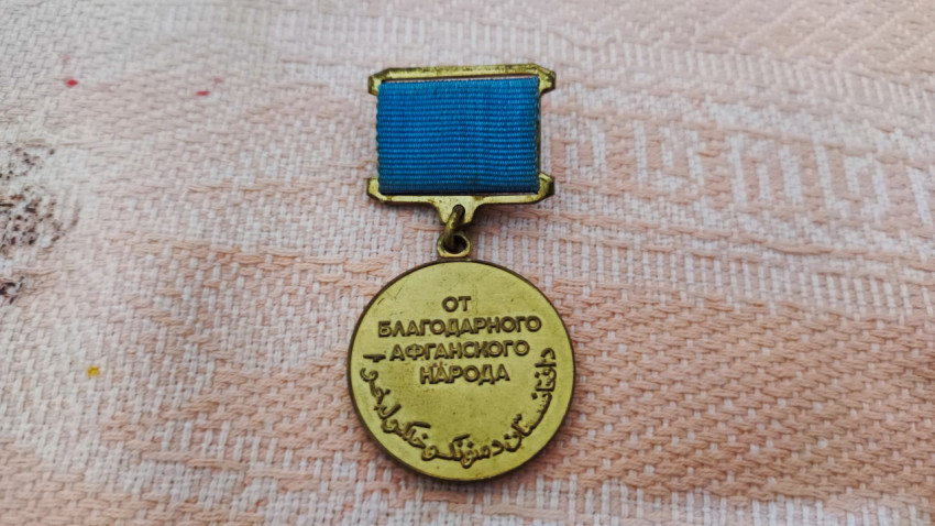 Медаль «От благодарного афганского народа»