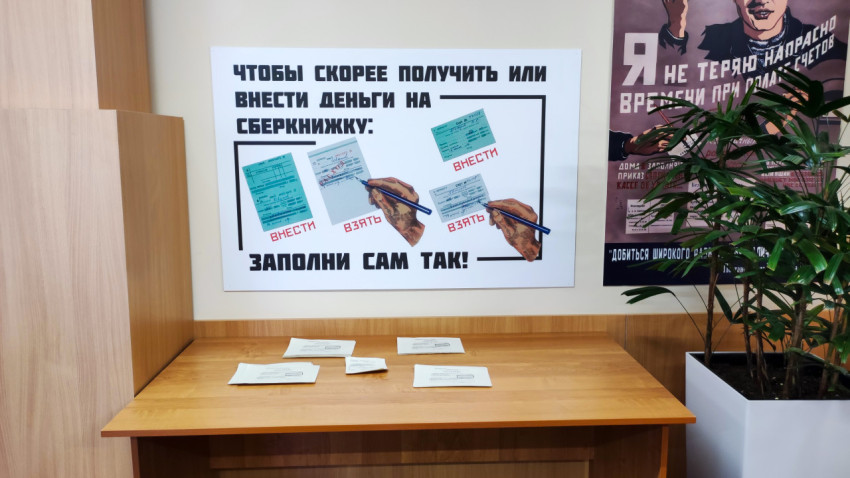 Плакат о работе со сберкнижками в экспозиции Банка России