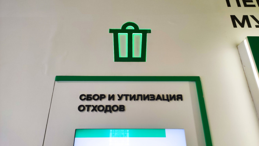 Световой знак и зона «Сбор и утилизация отходов»