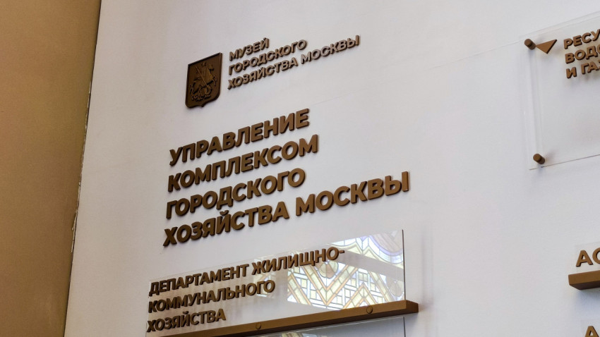 Информационная стена Управления городского хозяйства Москвы