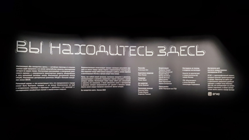 Вступительная панель выставки о развитии транспорта Москвы