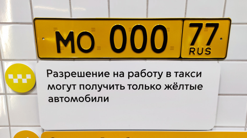 Экспозиционный номерной знак такси Москвы