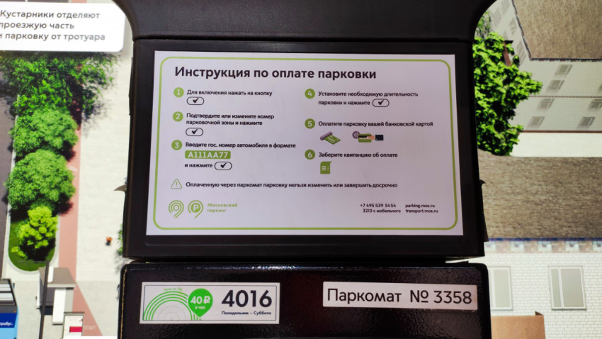 Инструкция по оплате парковки на паркомате Московского паркинга