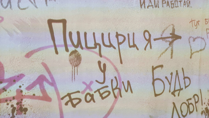 Интерактивная проекция с надписью «Пицирия у бабки»