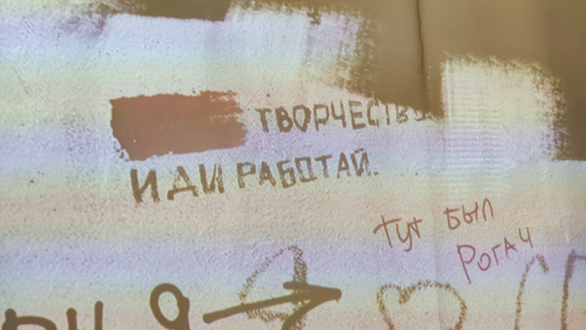 Фрагмент интерактивной проекции с надписью «Творчество иди работай»