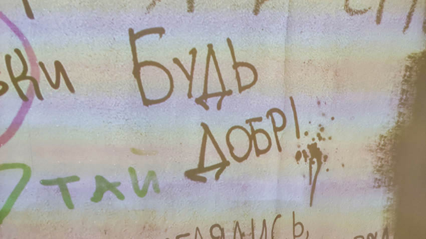 Фрагмент стены с надписью «Будь добр!» в интерактивной зоне музея