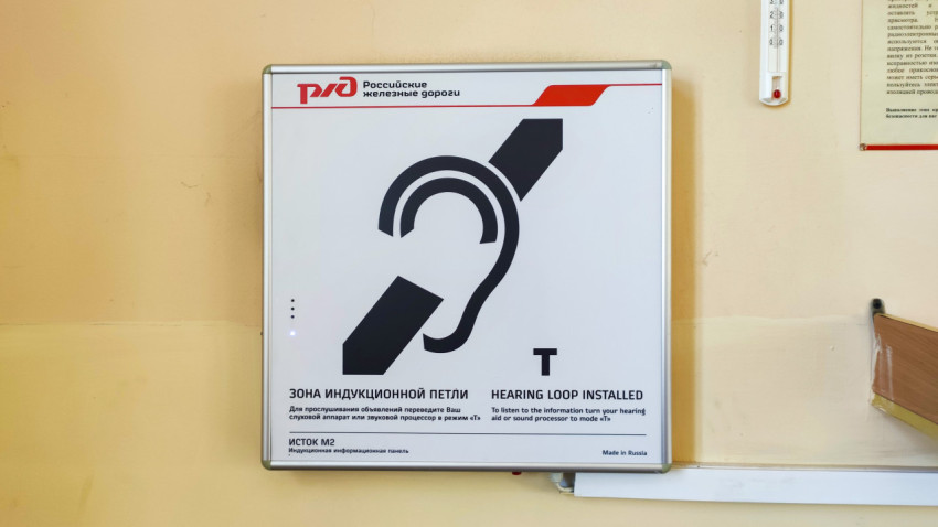 Информационная табличка о зоне индукционной петли для слабослышащих на вокзале