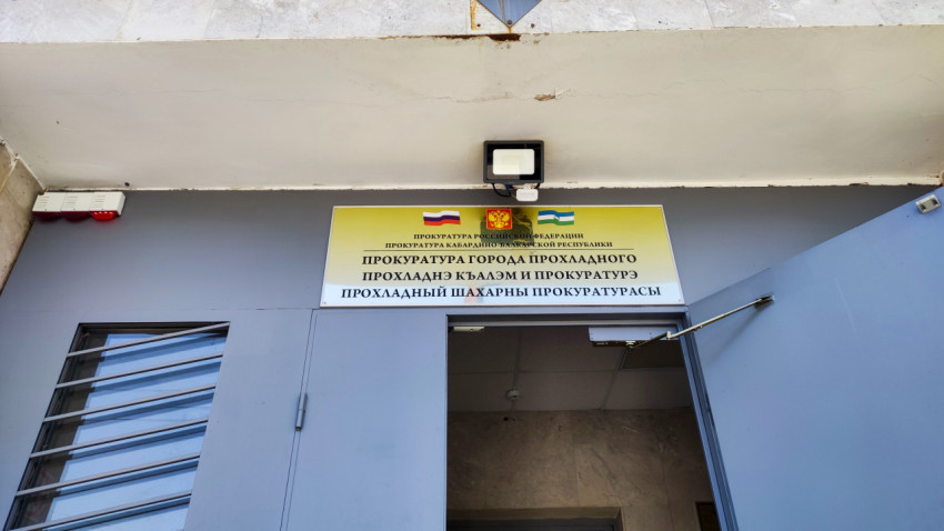 Табличка «Прокуратура города Прохладного» над входом в учреждение