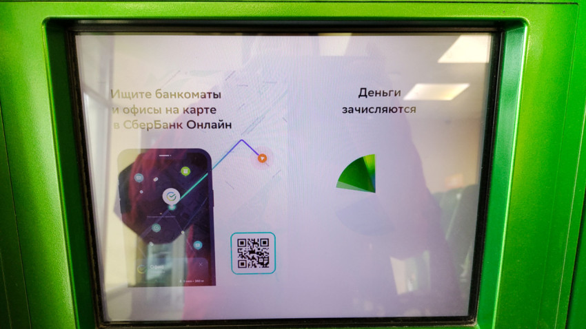 Сообщение о зачислении средств на экране банкомата Сбербанка