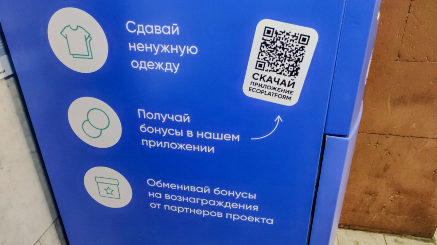 Точка сбора старой одежды с QR-кодом