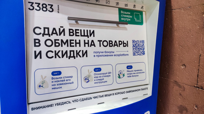 Сдай вещи в обмен на товары и скидки