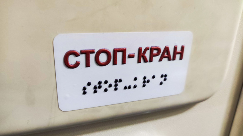 Табличка «Стоп-кран»
