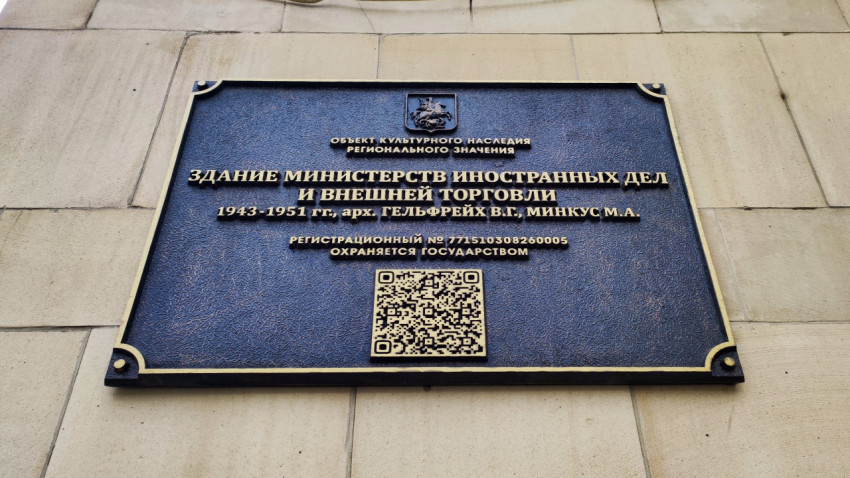Табличка на здании Министерства иностранных дел России в Москве