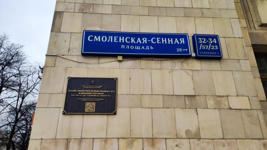 Уличный указатель на здании МИД России в Москве