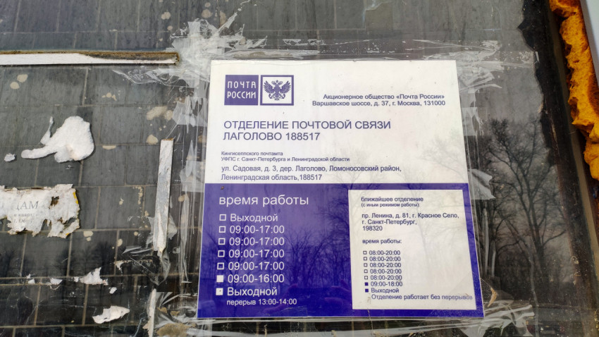 Вывеска почтового отделения в Лаголово с режимом работы