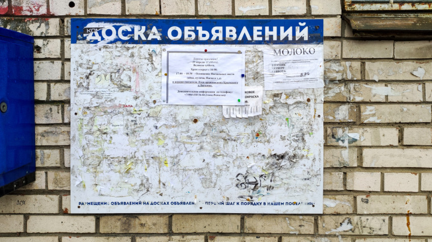 Доска объявлений на улице с информацией и объявлениями