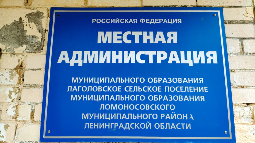 Вывеска местной администрации Лаголовского сельского поселения