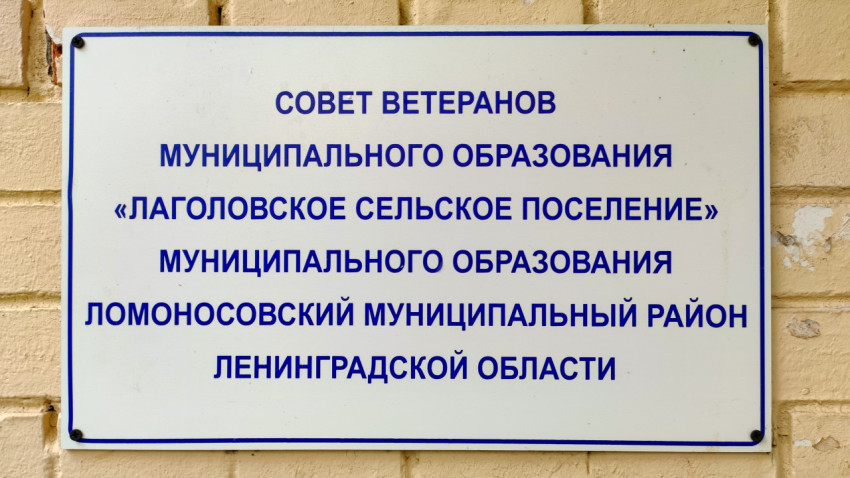 Совет ветеранов в Лаголовском сельском поселении Ленинградской области